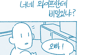 너네 와이프한테 비밀있냐? by.들반 pixiv