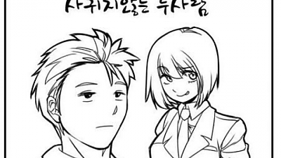 사귀지 않는 두 사람