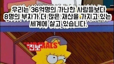 36억명의 가난한 사람보다 8명의 부자가 더 많은 재산을 가지고 있습니다