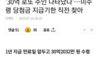미수령 30억 로또 당첨자 지급기한 직전 찾아가