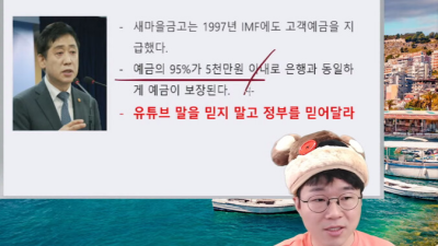 여러분, 유튜브를 믿지말고 정부를 믿으세요