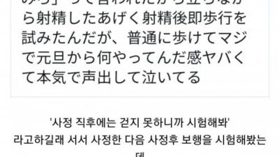 사정 직후에는 걷지 못한다