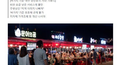 여수 낭만 포차 근황 ㄷㄷ