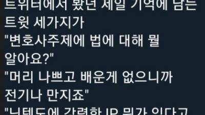 트위터하면서 기억남는말 세가지
