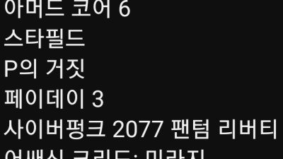 주요 신작 AAA게임들중 한국어를 지원하지않는 게임은?