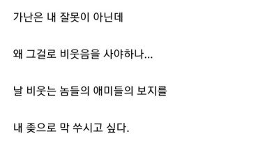 가난하면 거지라고 비웃는 현실이 참기힘들다