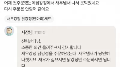 닭강정에서 새우 냄새가 너무나요 ㅡㅡ