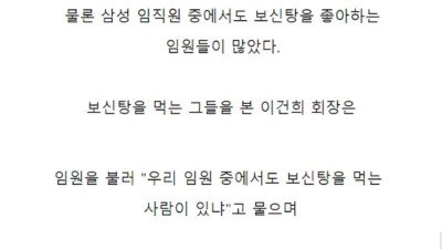 이건희가 보신탕 먹는 임원들에게 강아지 선물한 이유