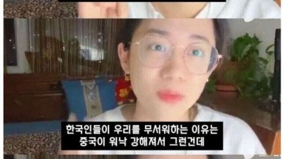 한국인들도 이 사회의 주류가 중국이라는 것을 아는 거죠