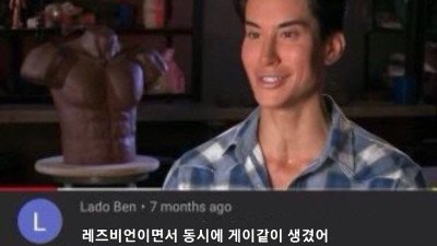 레즈비언이면서 동시에 게이같이 생겼어