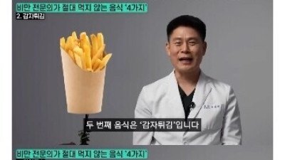 먹으면 바로 살로 가서 비만이 된다는 음식 4가지