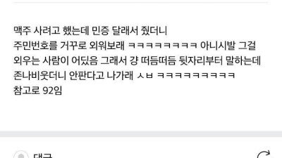 민증내고도 맥주 못산 92년생