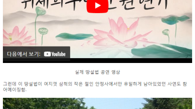 전세계 유일하게 삼척에서 전해지고 있는 불교 예술