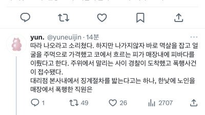 강릉 핸드폰 대리점에서 ‘문의’하러 들어온 손님을 직원이 폭행함